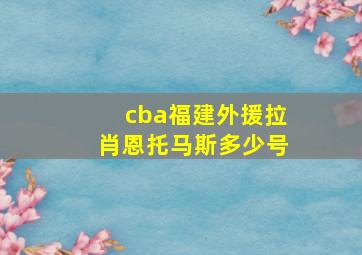 cba福建外援拉肖恩托马斯多少号