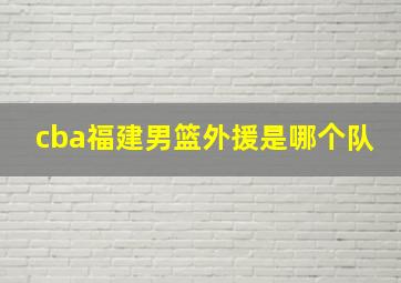 cba福建男篮外援是哪个队