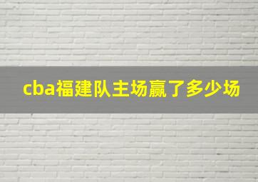 cba福建队主场赢了多少场