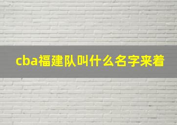 cba福建队叫什么名字来着