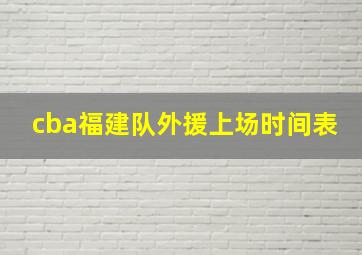 cba福建队外援上场时间表