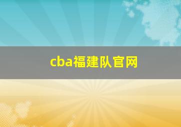 cba福建队官网