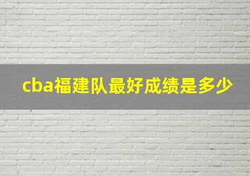 cba福建队最好成绩是多少