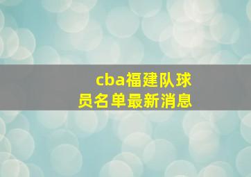 cba福建队球员名单最新消息