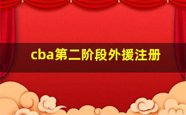 cba第二阶段外援注册