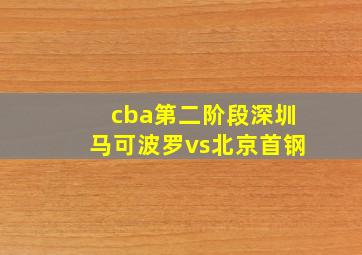 cba第二阶段深圳马可波罗vs北京首钢