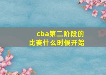 cba第二阶段的比赛什么时候开始