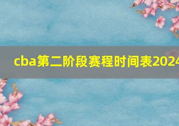 cba第二阶段赛程时间表2024