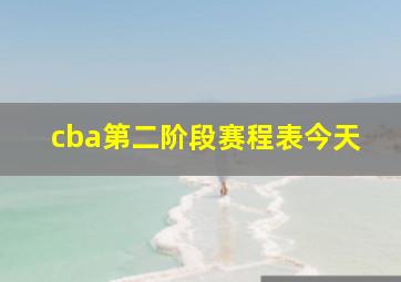 cba第二阶段赛程表今天