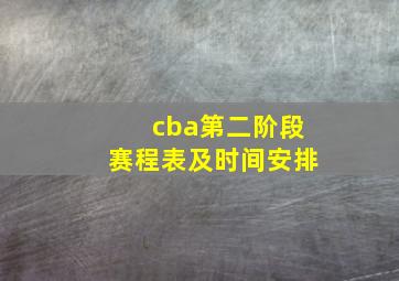 cba第二阶段赛程表及时间安排