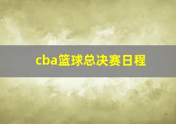 cba篮球总决赛日程