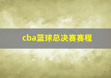 cba篮球总决赛赛程