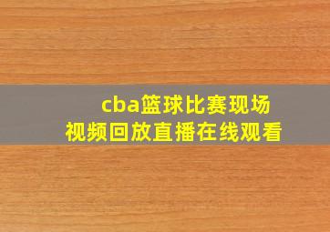 cba篮球比赛现场视频回放直播在线观看