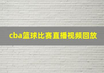 cba篮球比赛直播视频回放