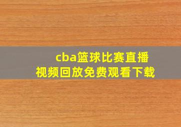 cba篮球比赛直播视频回放免费观看下载