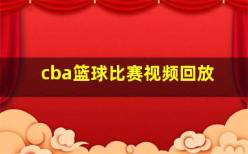 cba篮球比赛视频回放