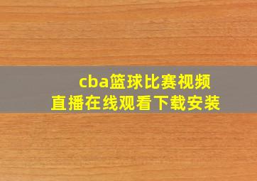 cba篮球比赛视频直播在线观看下载安装