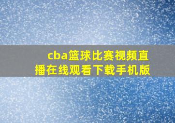 cba篮球比赛视频直播在线观看下载手机版