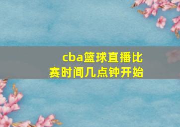 cba篮球直播比赛时间几点钟开始