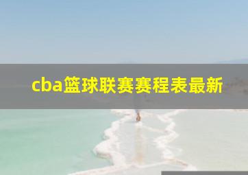 cba篮球联赛赛程表最新