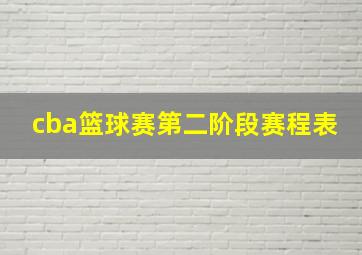 cba篮球赛第二阶段赛程表