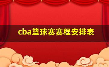 cba篮球赛赛程安排表