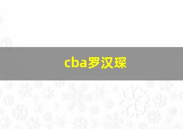 cba罗汉琛