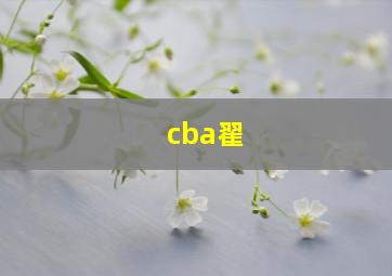 cba翟