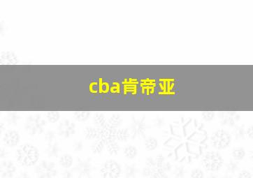 cba肯帝亚