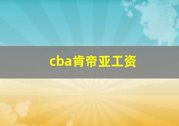 cba肯帝亚工资