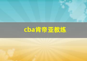 cba肯帝亚教练