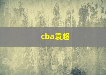 cba袁超