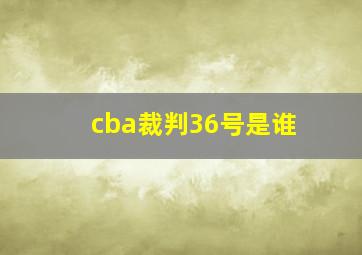 cba裁判36号是谁