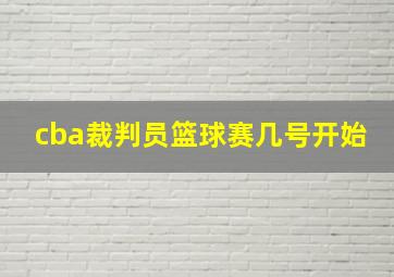 cba裁判员篮球赛几号开始