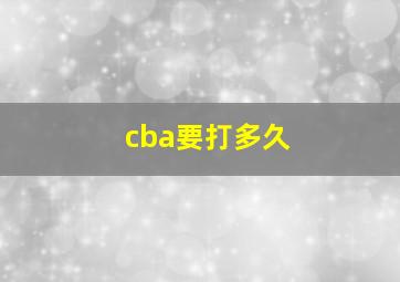 cba要打多久