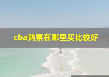 cba购票在哪里买比较好