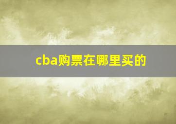 cba购票在哪里买的