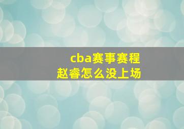 cba赛事赛程赵睿怎么没上场