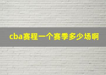 cba赛程一个赛季多少场啊