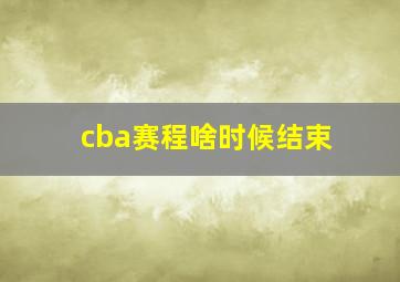 cba赛程啥时候结束