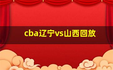 cba辽宁vs山西回放