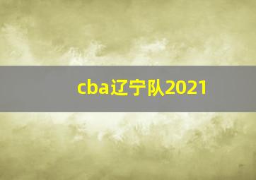 cba辽宁队2021