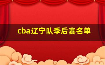 cba辽宁队季后赛名单