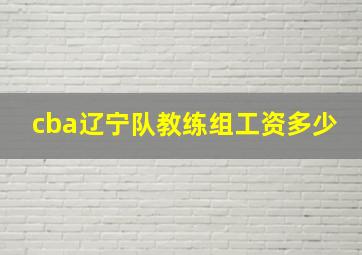 cba辽宁队教练组工资多少