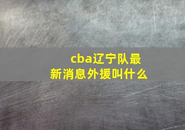 cba辽宁队最新消息外援叫什么