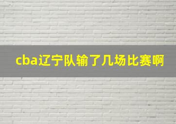 cba辽宁队输了几场比赛啊