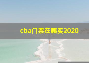 cba门票在哪买2020