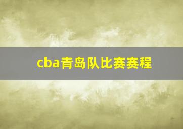 cba青岛队比赛赛程