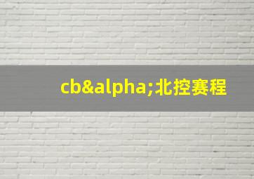 cbα北控赛程