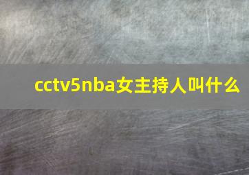 cctv5nba女主持人叫什么